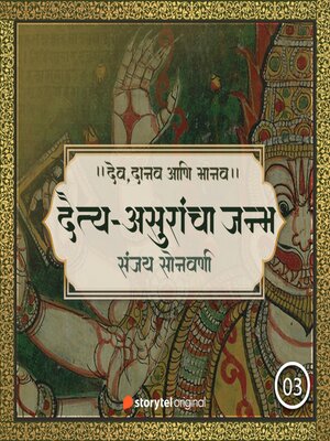 cover image of दैत्य-असुरांचा जन्म